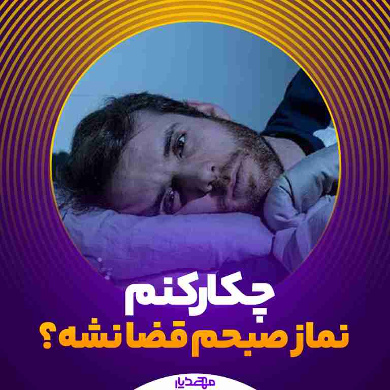 نماز صبحم قضا میشه!